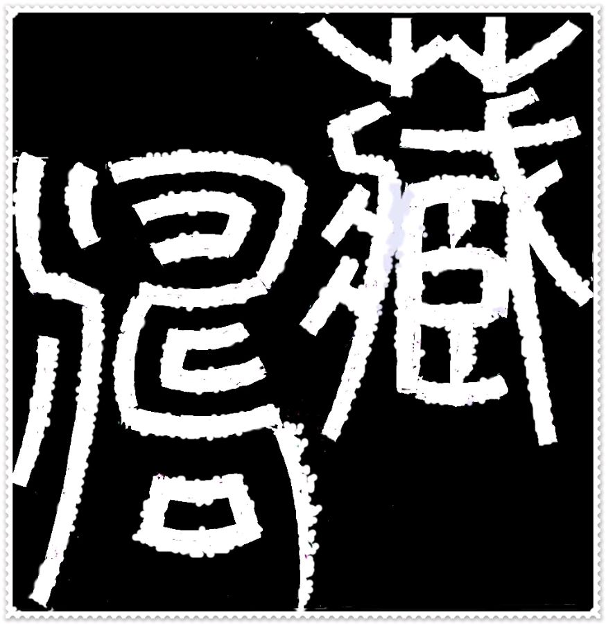 七律《习秦篆有怀》文：河南 溯之【冰心文化传媒】（图4）