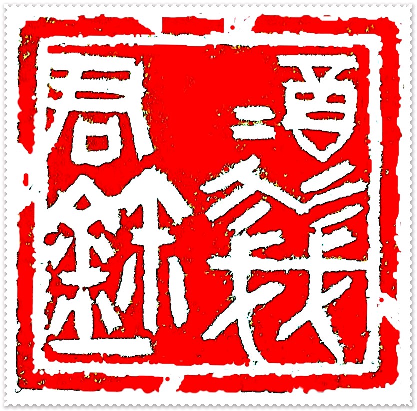 七律《习秦篆有怀》文：河南 溯之【冰心文化传媒】（图3）