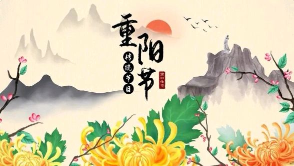 【重阳节专刊】《重阳.诗六首》作者/叶子 陋室居士 喻永刚 牟福香 张超我 王鑫【花雨馨声诗意心声栏目】第497期