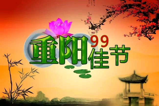 《藏头诗:九九重阳节》《藏头诗:团团圆圆迎重阳》文/王俊杰(天津)（图3）
