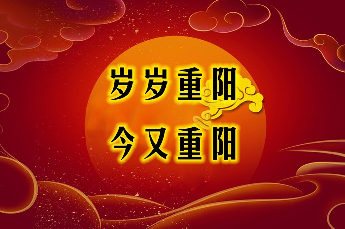 《藏头诗:九九重阳节》《藏头诗:团团圆圆迎重阳》文/王俊杰(天津)（图2）