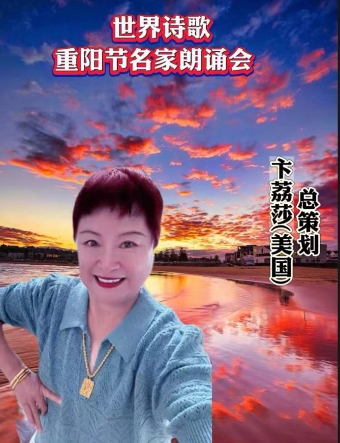 ㊗️静荷朗诵🎤卞荔莎作品《重阳抒怀》（美国）重阳节名家朗诵会特刊（2）🌏（图6）