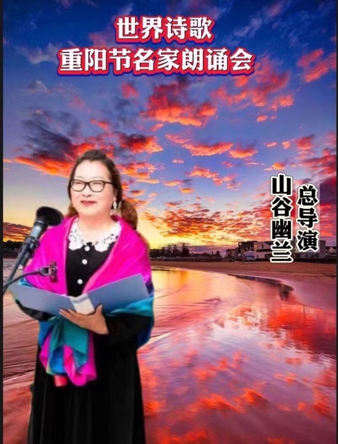 ㊗️山谷幽兰朗诵🎤火凤凰作品《重阳节》（海外）重阳节名家朗诵会特刊（3）🌏（图3）