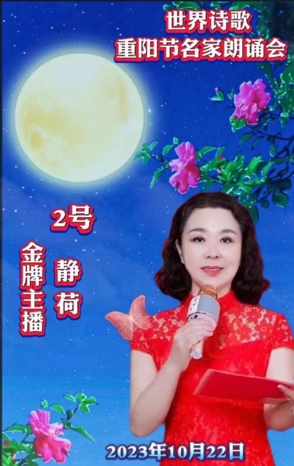 ㊗️静荷朗诵🎤卞荔莎作品《重阳抒怀》（美国）重阳节名家朗诵会特刊（2）🌏（图3）