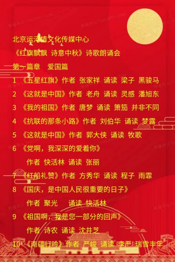 《红旗飘飘、诗意金秋》诗歌晚会 （上篇） 编辑：小鱼儿 【秦岛韵声】（第1109期）（图7）