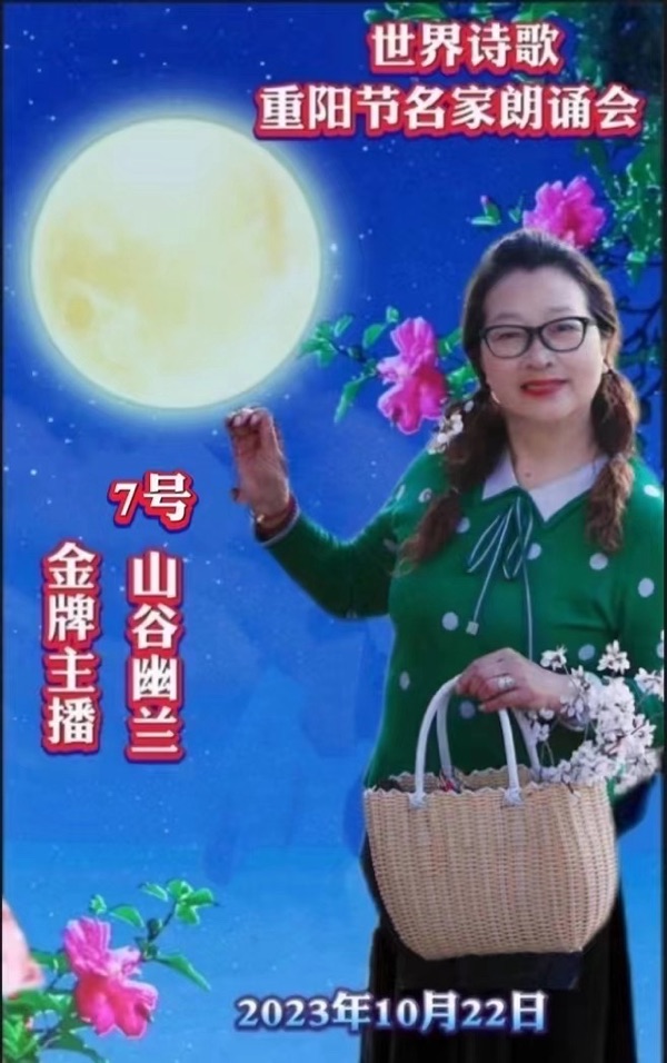 ㊗️山谷幽兰朗诵🎤婉柔作品《重阳抒情报春晖》（日本）重阳节名家朗诵会特刊（7）🌏（图3）