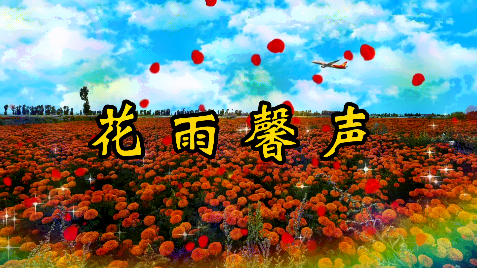 《青青草坪绿绿树林》外一首作者/蓝天风 诵读/馨声 花雨 编辑制作/青青【花雨馨声】第498期
