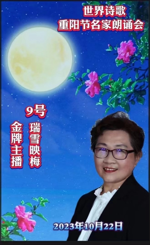 ㊗️瑞雪映梅朗诵🎤代晓春作品《今又重阳》重阳节名家朗诵会特刊（9）🌏（图3）