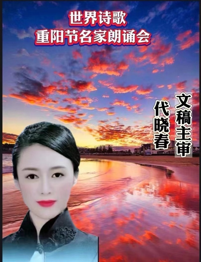㊗️瑞雪映梅朗诵🎤代晓春作品《今又重阳》重阳节名家朗诵会特刊（9）🌏（图6）