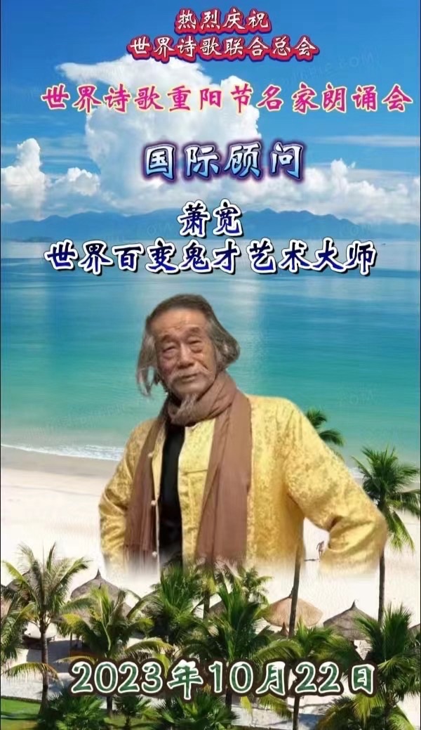 ㊗️邵君华朗诵🎤萧宽作品《秋的姿态》重阳节名家朗诵会特刊（11）🌏（图6）