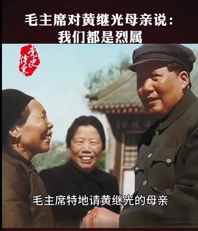 从毛主席和黄继光母亲的一张合照说起｜作者：陈先义 合诵：月娥 相逢一笑（总1356期）（图3）