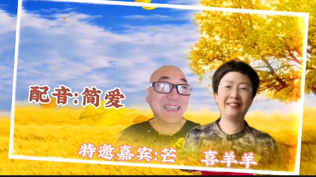 《浪漫金秋，九九相逢》喜相逢唱诵团一周年专场晚会🌹喜相逢唱诵团第【第九十三期】（图22）