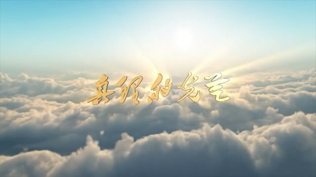 ［详论“实践是检验真理的唯一标准”］作者/方立新……莲叶之珠文会社（图4）