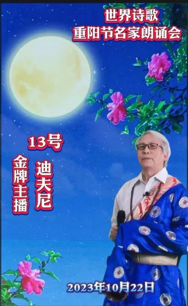 ㊗️迪夫尼朗诵🎤朱丽文作品《路》重阳节名家朗诵会特刊（13）🌏（图3）