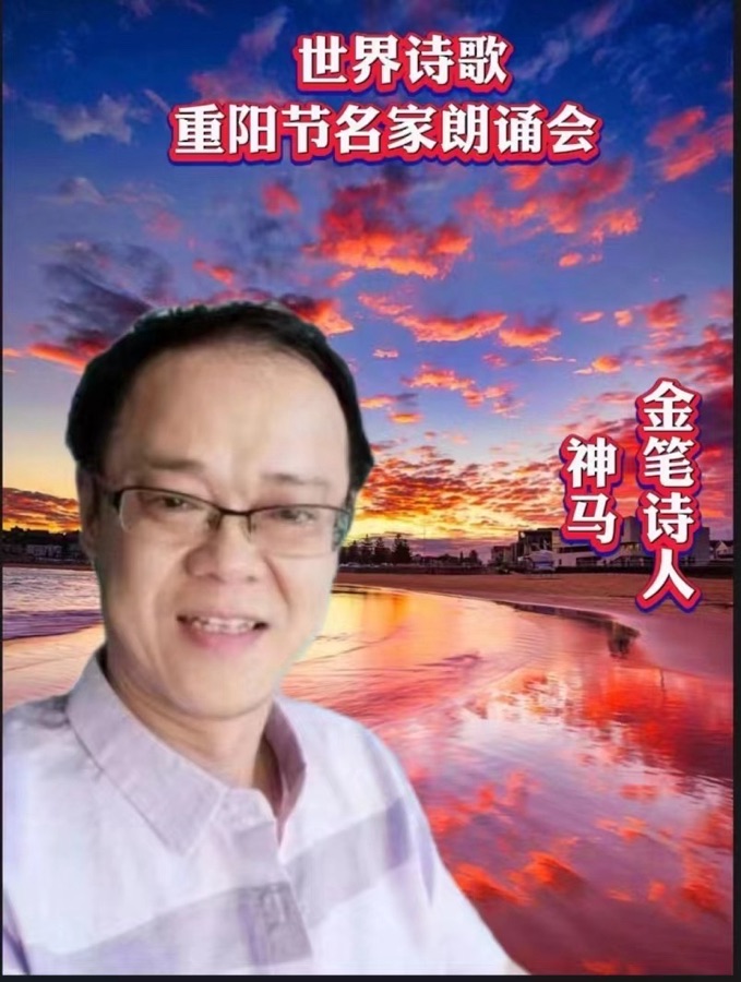 ㊗️旭洋朗诵🎤神马作品《金秋重阳颂中华》重阳节名家朗诵会特刊（12）🌏（图6）