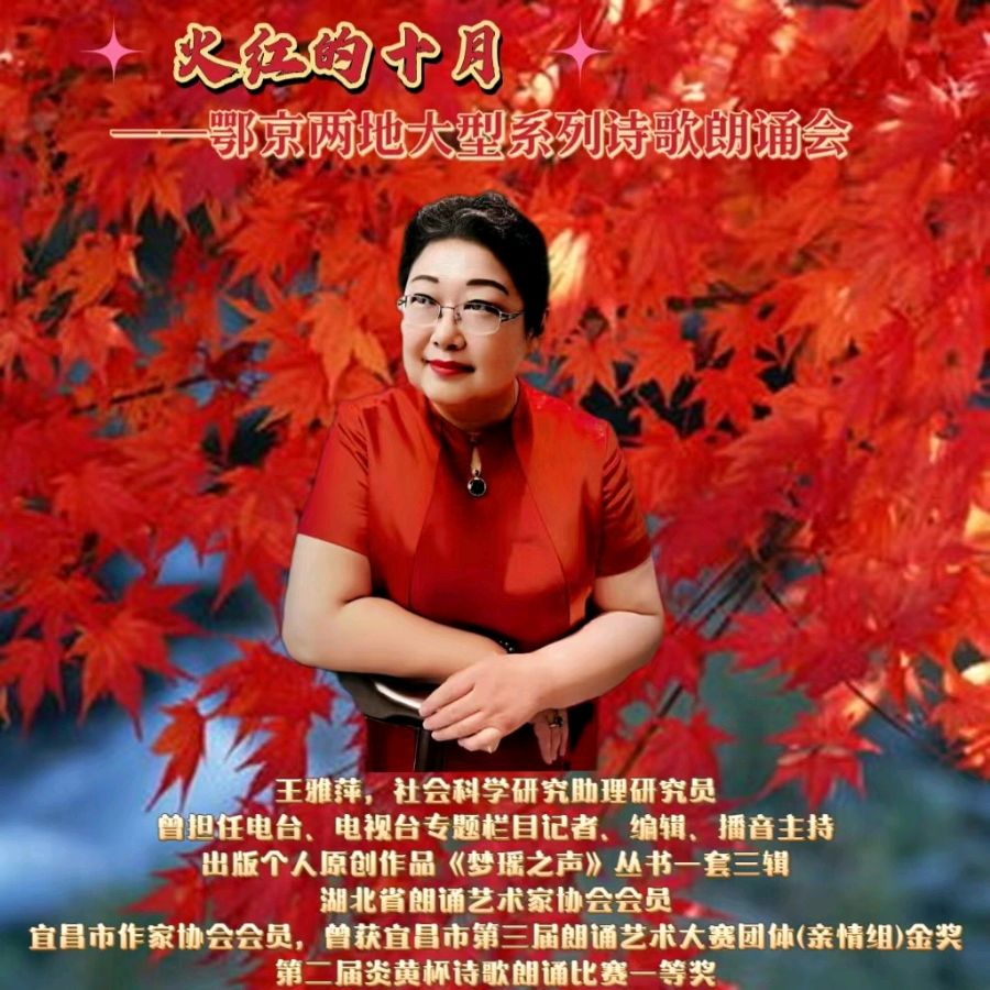火红的十月 ‖ 鄂京两地大型系列诗歌朗诵会（图33）