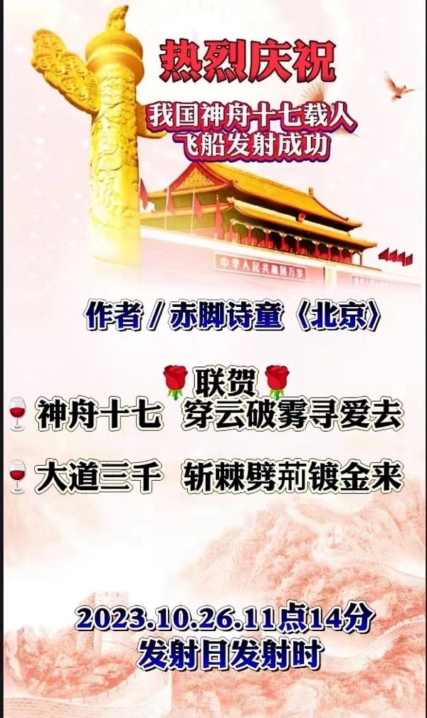 《热烈祝贺我国神舟十七载人飞船发射成功》文：诗坛小儿童/诵：家明【长城总社】世界诗人名人展（10638）（图5）