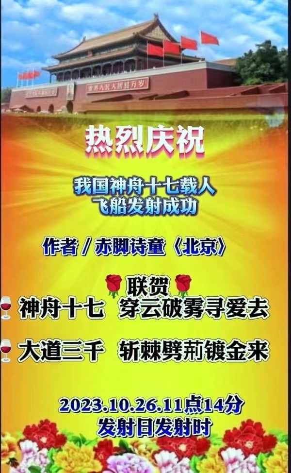 《热烈祝贺我国神舟十七载人飞船发射成功》文：诗坛小儿童/诵：家明【长城总社】世界诗人名人展（10638）（图6）