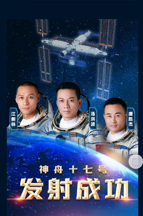《沁园春》庆祝神舟十七号发射成功主编王维宪（图3）