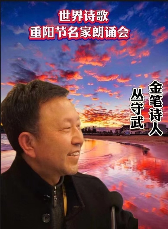 ㊗️姹紫嫣红朗诵🎤丛守武作品《这人更比那山高》重阳节名家朗诵会特刊（16）🌏（图5）