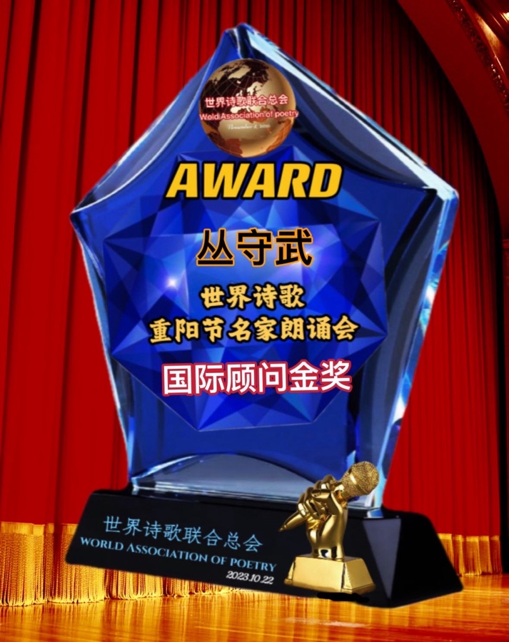 ㊗️姹紫嫣红朗诵🎤丛守武作品《这人更比那山高》重阳节名家朗诵会特刊（16）🌏（图6）