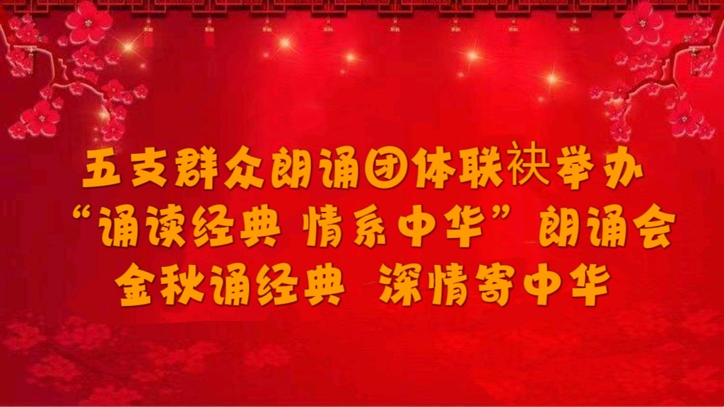 五支群众朗诵团体联袂举办“诵读经典 情系中华”朗诵会 ‖ 金秋诵经典 深情寄中华