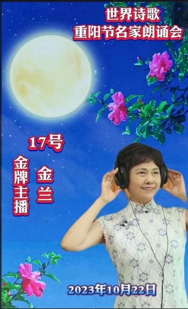 ㊗️金兰朗诵🎤佩莲作品《金色光辉》（马来西亚）重阳节名家朗诵会特刊（17）🌏（图3）