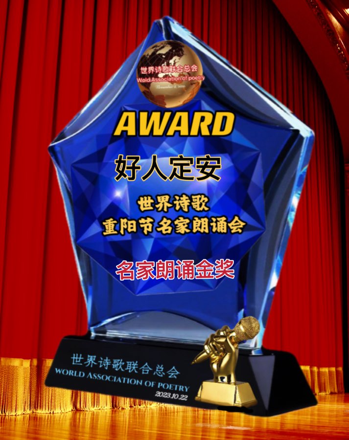 ㊗️好人定安朗诵🎤乔新华作品《情嵌重阳》重阳节名家朗诵会特刊（18）🌏（图4）