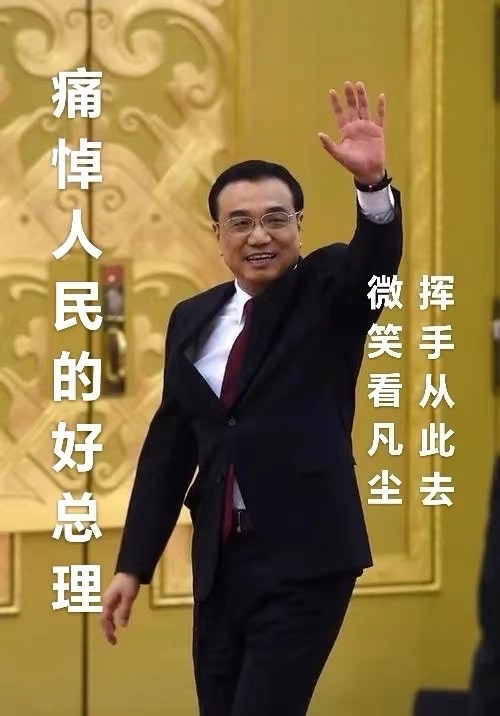 🌼【沉痛悼念敬爱的克强总理】文：世界诗会众诗人挽吟【四合院诗刊】世界诗人名人展特刊🌼（图2）