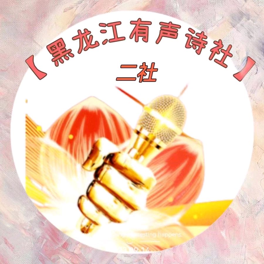 《黑龙江有声诗社二社》 作者:雷金钟 主播:北乡 制作:北乡 (第四期)(图12)