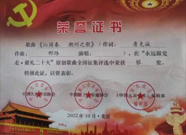潮州之歌三周年《沁园春》~潮州之歌/詹克诚(图2)