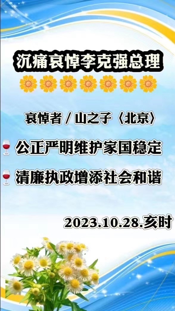 🌼【沉痛悼念敬爱的克强总理】文：世界诗会众诗人挽吟【四合院诗刊】世界诗人名人展特刊🌼（图5）