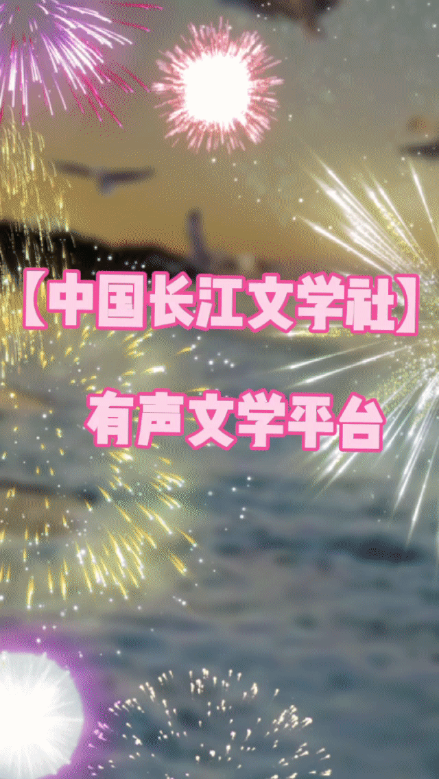 四周年庆典晚会【诗意春秋 情暖华夏】✍✍【中国长江文学社】有声文学平台，编辑/宋梅