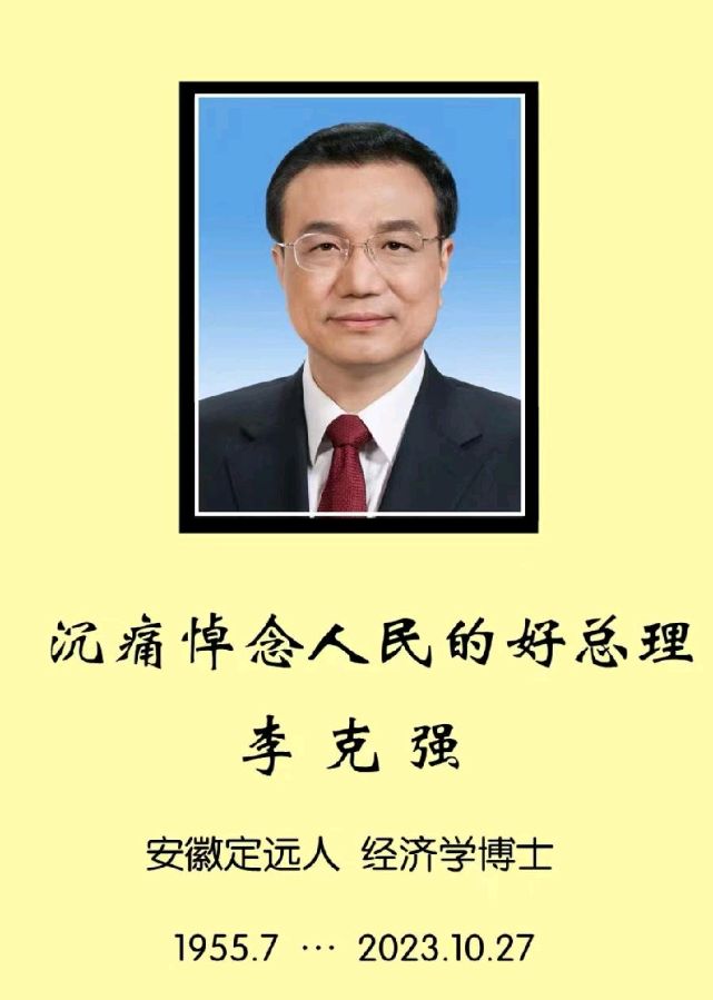 同题专辑·沉痛悼念李克强总理（图5）