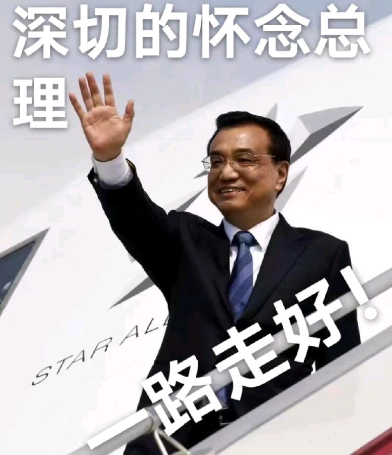 同题专辑·沉痛悼念李克强总理（图7）