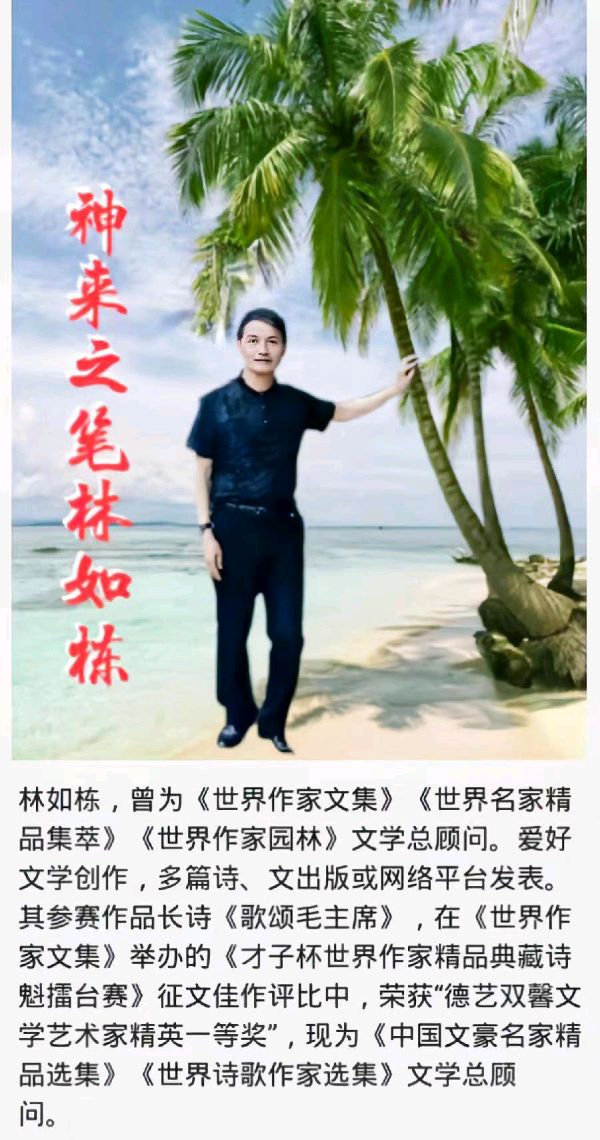 官网推介【百度首席文学总顾问林如栋经典诗歌鉴赏】［北京精华版头条］权威发布（图4）