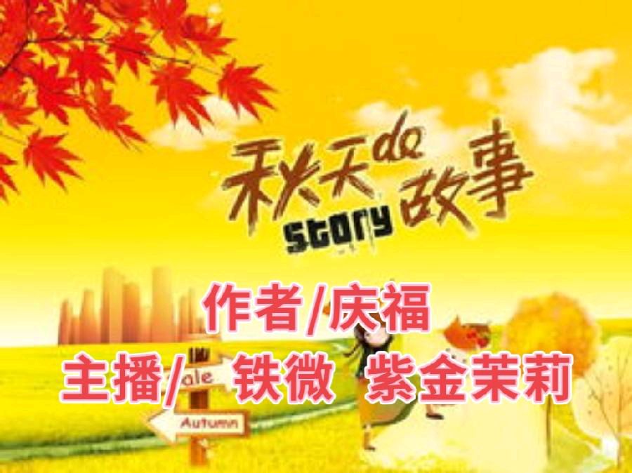 《秋天的故事——已深藏在深秋的落叶里》作者/庆福 配乐/紫金茉莉 合诵/铁微/紫金茉莉 主编/胡琴