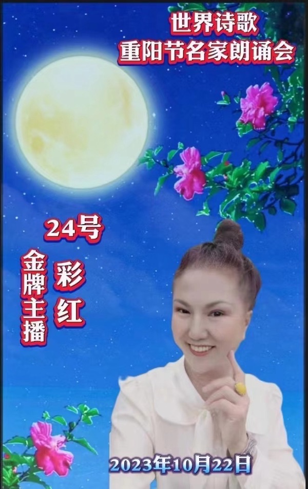 ㊗️彩红朗诵🎤宋名竞作品《七言古风. 重阳感怀》重阳节名家朗诵会特刊（24）🌏（图3）