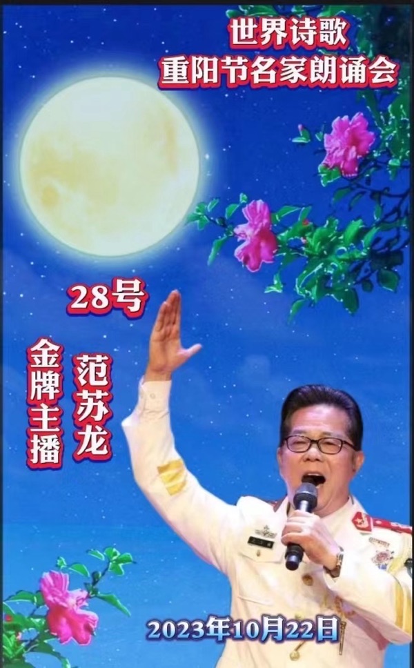㊗️范苏龙朗诵🎤王再祥作品《以诗歌的名义》重阳节名家朗诵会特刊（28）🌏（图3）