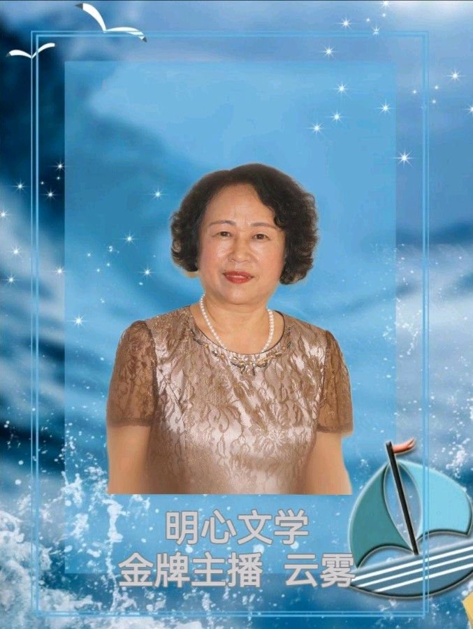 【明心文学】水川/百花争艳组诗（82）七律四首 主播/云雾（图7）