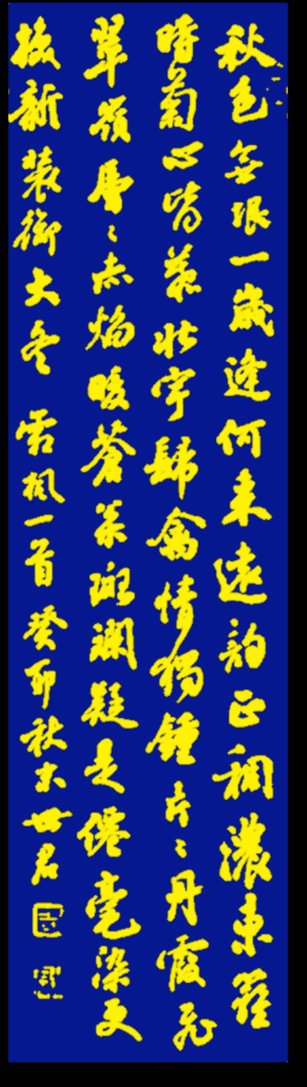 野草诗社十二(江苏)研修院034期微刊《栖霞枫叶最知秋》(图18)