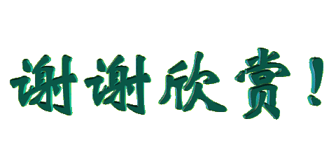 柳韵诗社【第四版块】诗联说天下第十九期（图35）