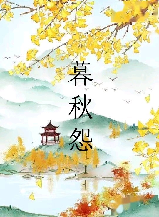 韩庚的《暮秋怨》