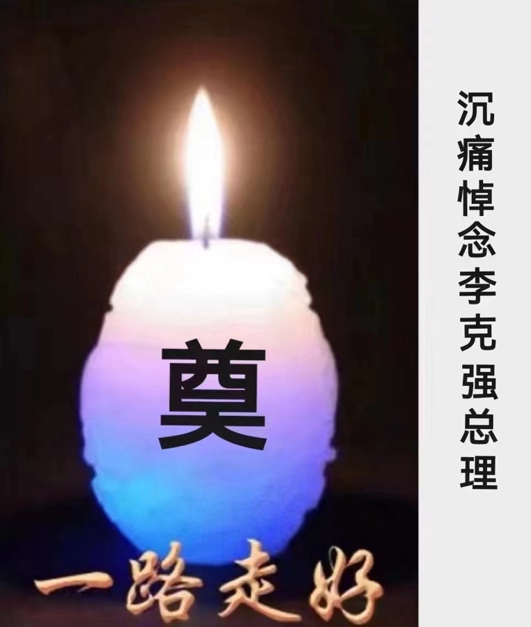 《望海潮. 悼念李.克强总理》文：刘佳银【四合院诗刊】世界诗人名人展（10669）（图4）