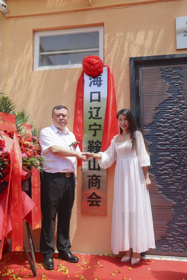 海口辽宁鞍山商会经过3个月的筹备，於8月28日上午10点58分正式揭牌成立（图60）