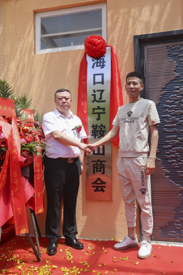 海口辽宁鞍山商会经过3个月的筹备，於8月28日上午10点58分正式揭牌成立（图61）