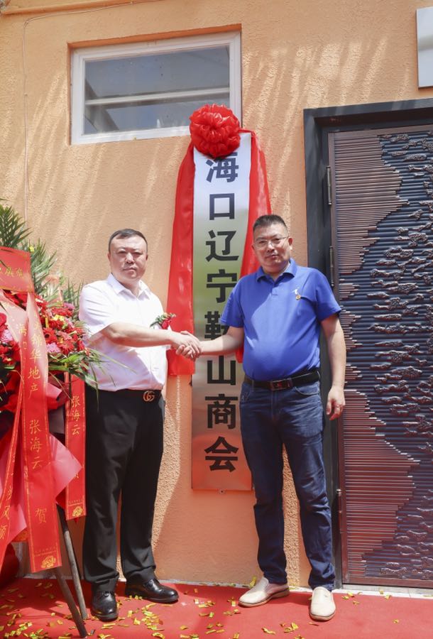 海口辽宁鞍山商会经过3个月的筹备，於8月28日上午10点58分正式揭牌成立（图62）