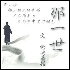 妙琪倾情诵读《那一世》，作者仓央嘉措（图3）