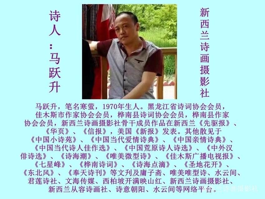 💐㊗️🍷《贺世界诗歌联合总会七周年庆》文：马跃升【新西兰诗画摄影社】世界诗人名人展特刊🌏（图4）