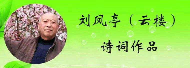 刘凤亭(云楼):为名贵菊花题诗十一首（2）（图3）